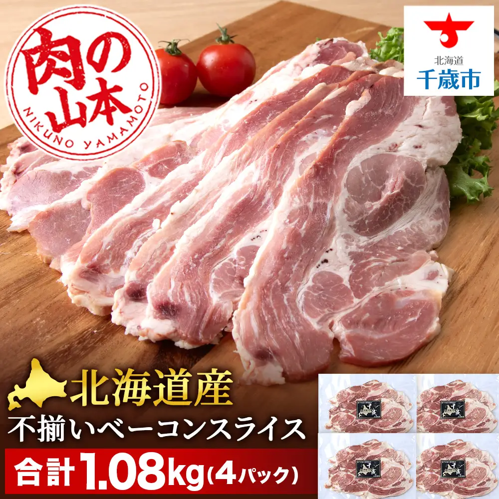 北海道産 不揃い ベーコン スライス 270g 4 パック ≪ 肉の山本 ≫