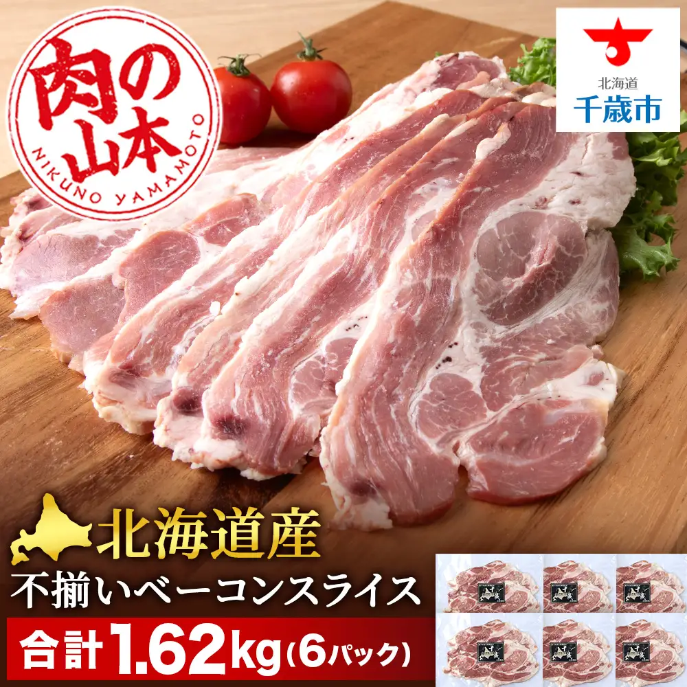 北海道産 不揃い ベーコン スライス 270g 6 パック ≪ 肉の山本 ≫