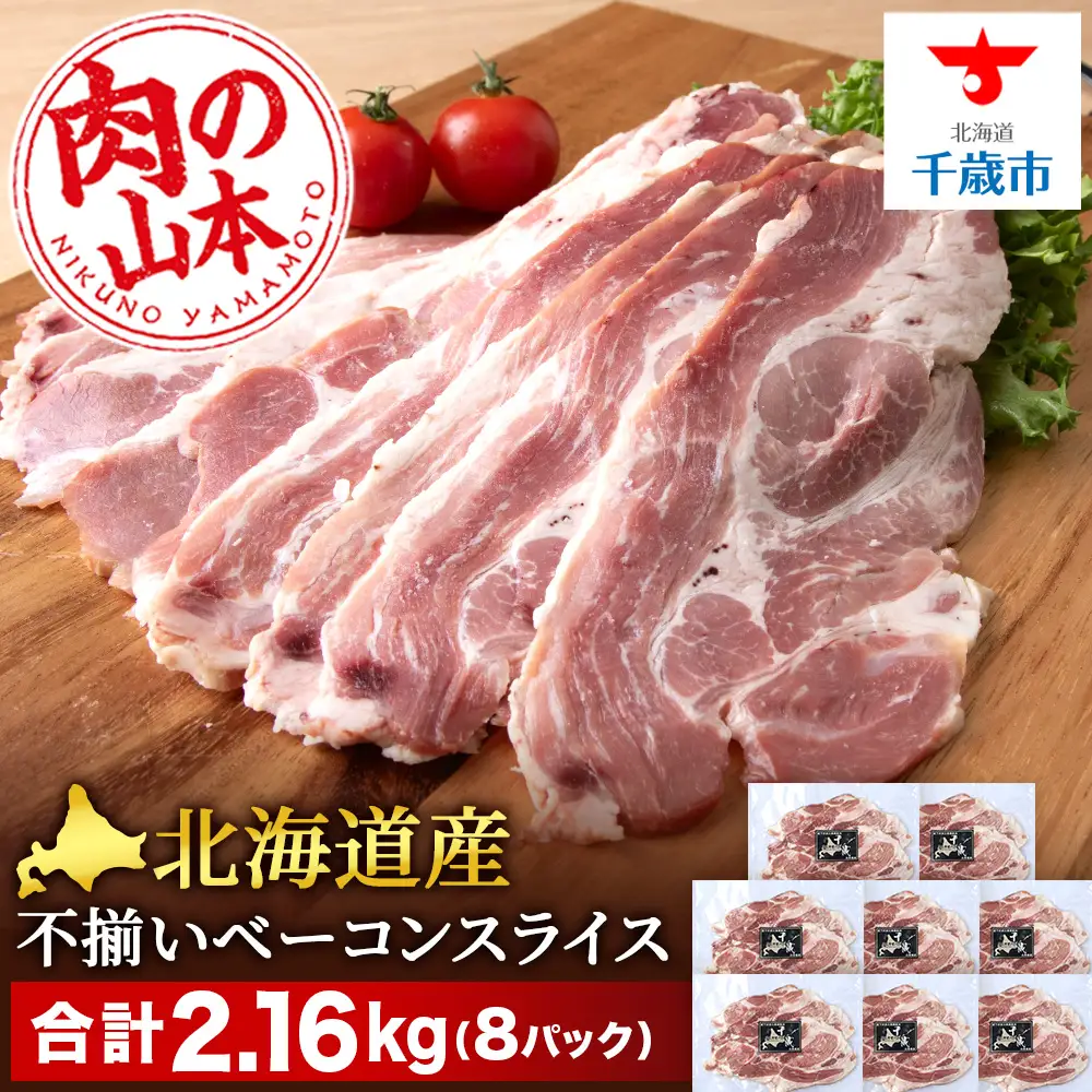 北海道産 不揃い ベーコン スライス 270g 8 パック ≪ 肉の山本 ≫