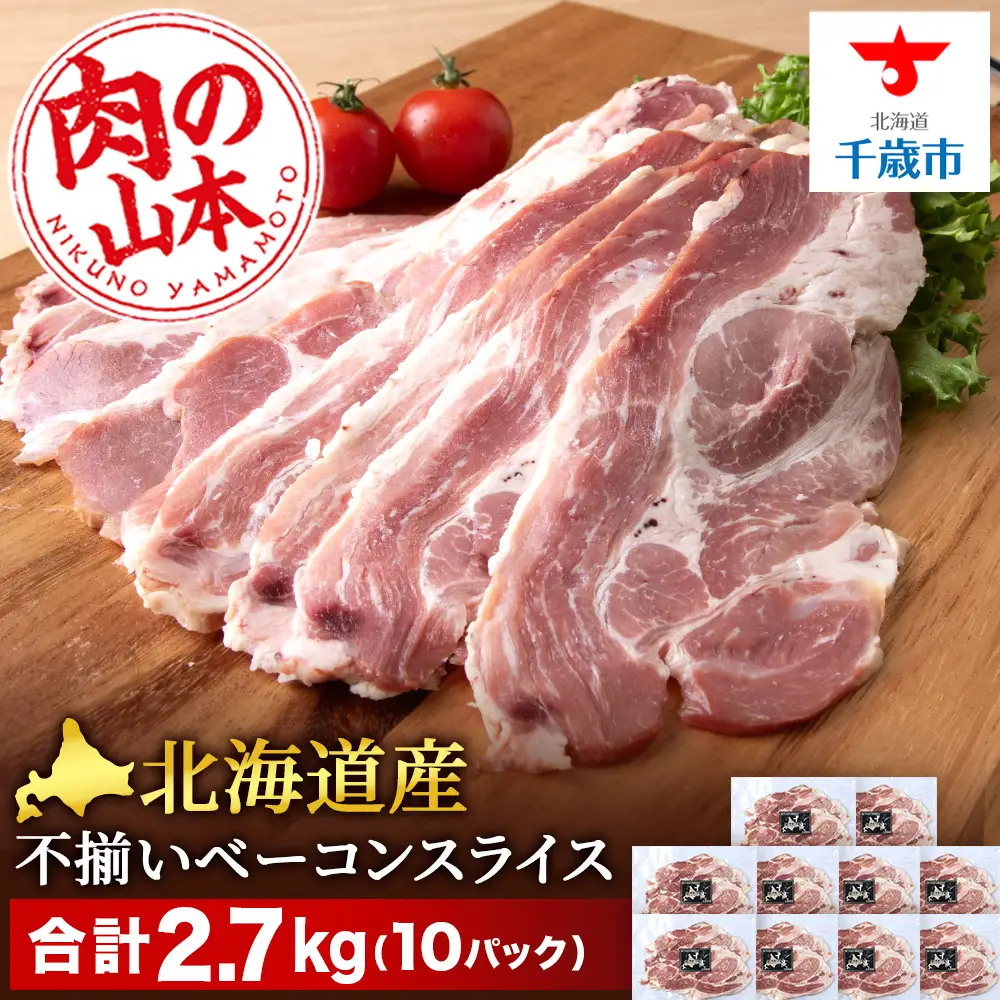 北海道産 不揃い ベーコン スライス 270g 10 パック ≪ 肉の山本 ≫