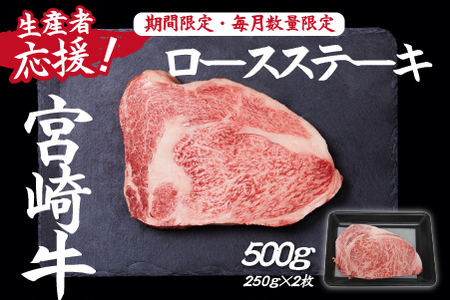 【生産者応援！】宮崎牛ロースステーキ500g（250g×2枚 宮崎牛 和牛 国産 牛肉 霜降り ステーキ ロース 冷凍 送料無料） ステーキ 和牛ステーキ 牛肉ステーキ 国産ステーキ ロースステーキ