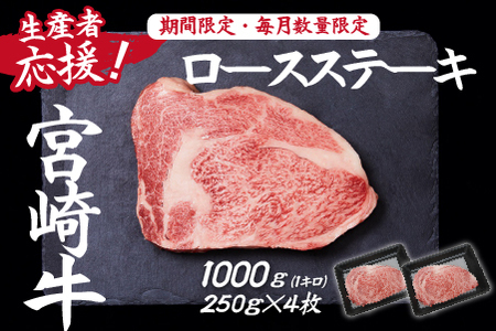 【生産者応援！】宮崎牛ロースステーキ1000g（250g×4枚 宮崎牛 和牛 国産 牛肉 霜降り ステーキ ロース 冷凍 送料無料） ステーキ 和牛ステーキ 牛肉ステーキ 国産ステーキ ロースステーキ