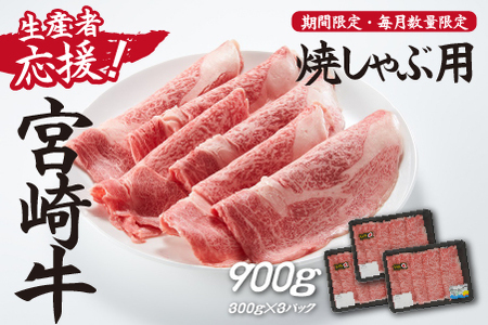 【生産者応援！】宮崎牛ロース焼きしゃぶ900g（300g×3P 宮崎牛 和牛 国産 牛肉 霜降り ロース スライス 冷凍 送料無料） 和牛スライス 牛肉スライス スライス スライス スライス スライス