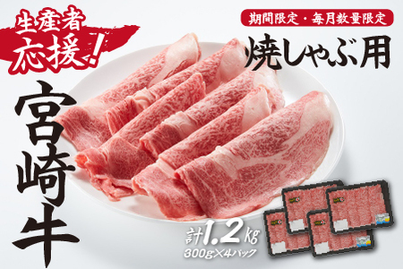 【生産者応援！】宮崎牛ロース焼きしゃぶ1.2kg（300g×4P 宮崎牛 和牛 国産 牛肉 霜降り ロース スライス 冷凍 送料無料） 和牛スライス 牛肉スライス スライス スライス スライス スライス