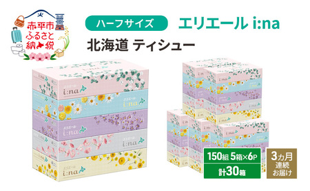 定期便 3ヵ月連続お届け エリエール ハーフサイズ 収納に便利 コンパクト 少量6パック i:na 北海道 ティシュー 150組 5箱 6パック 計30箱 イーナ ティッシュペーパー 防災 常備品 備蓄品 消耗品 日用品