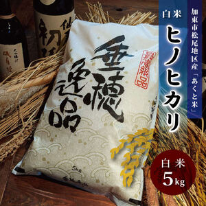 お米 令和7年産 アクト米 ヒノヒカリ 白米 5kg[ 米 こめ コメ ] 