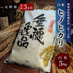 定期便 お米 令和7年産 アクト米 ヒノヒカリ 白米 5kg 3ヶ月連続お届け 
