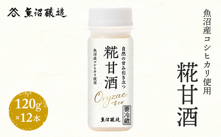 魚沼産コシヒカリ使用 糀甘酒120g 12本 