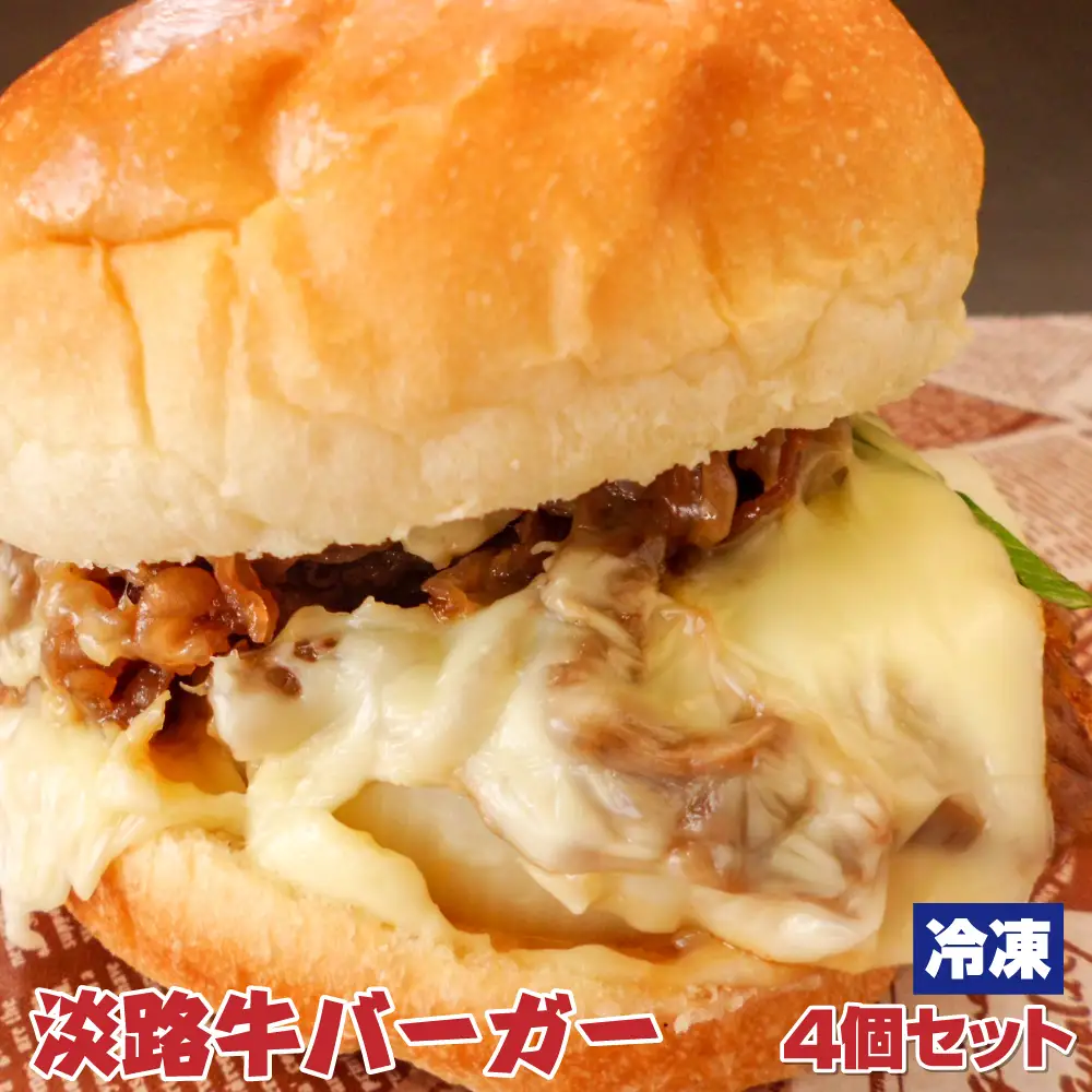 淡路牛バーガー4個セット　バーガー
