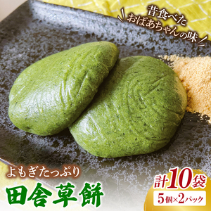 椎名米菓の田舎草餅(冷凍)5個入り×2パック｜餅 おもち 田舎草餅 椎名米菓 茨城県 取手市（AM008-1）