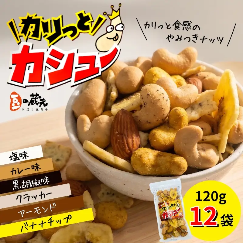 豆の蔵元 「カリっとカシュー 」 120g×12パック|ナッツ アーモンド カシューナッツ