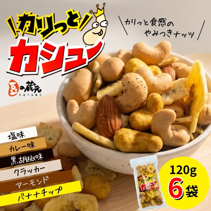 豆の蔵元　「カリっとカシュー」120g×6パック