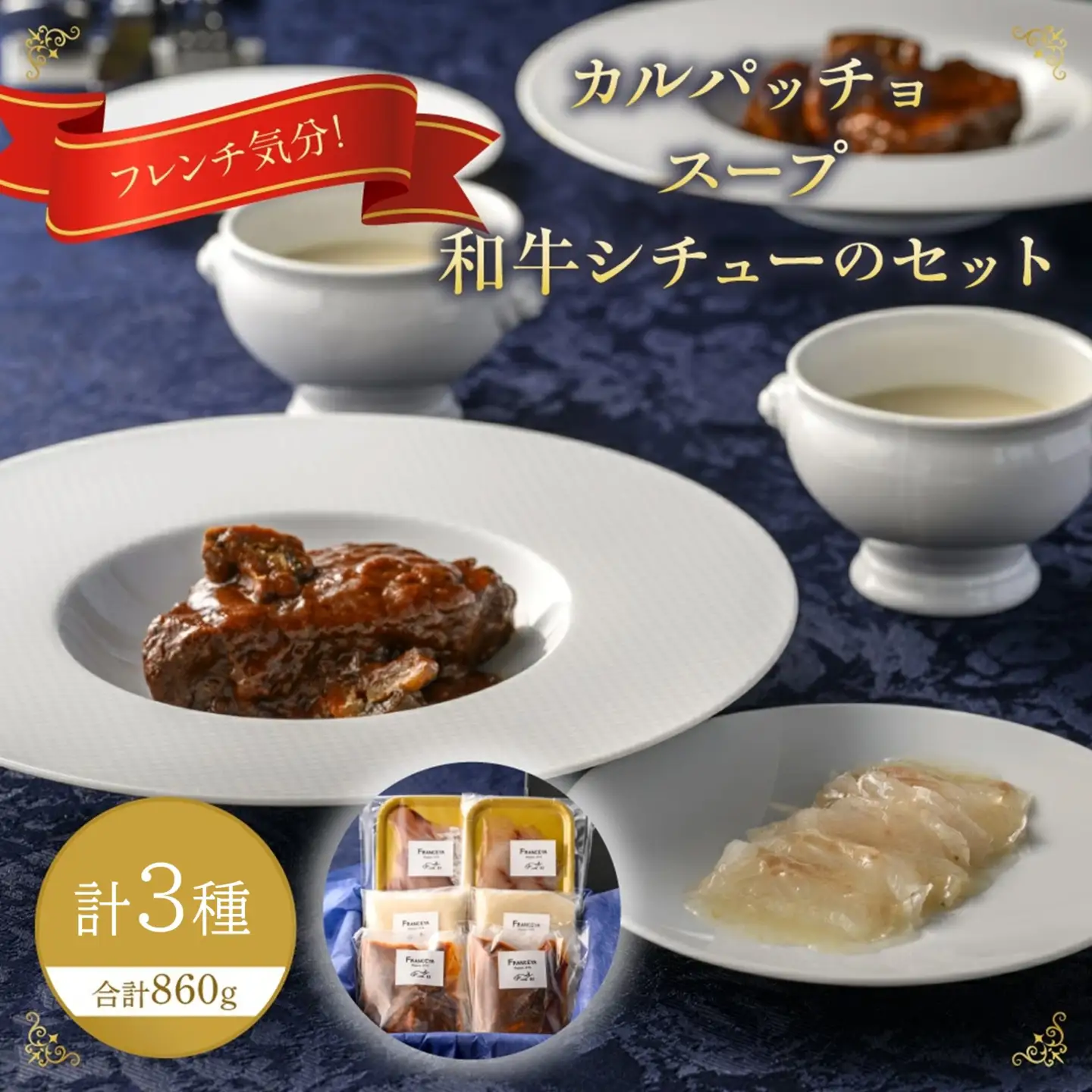 フレンチ気分！カルパッチョ・スープ・和牛シチューのセット【FRANCEYA】_HA1482