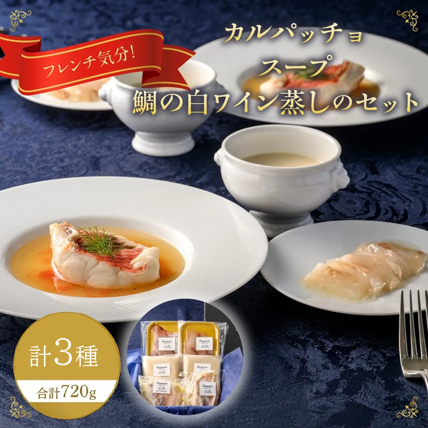 フレンチ気分！カルパッチョ・スープ・鯛の白ワイン蒸しのセット【FRANCEYA】_HA1483