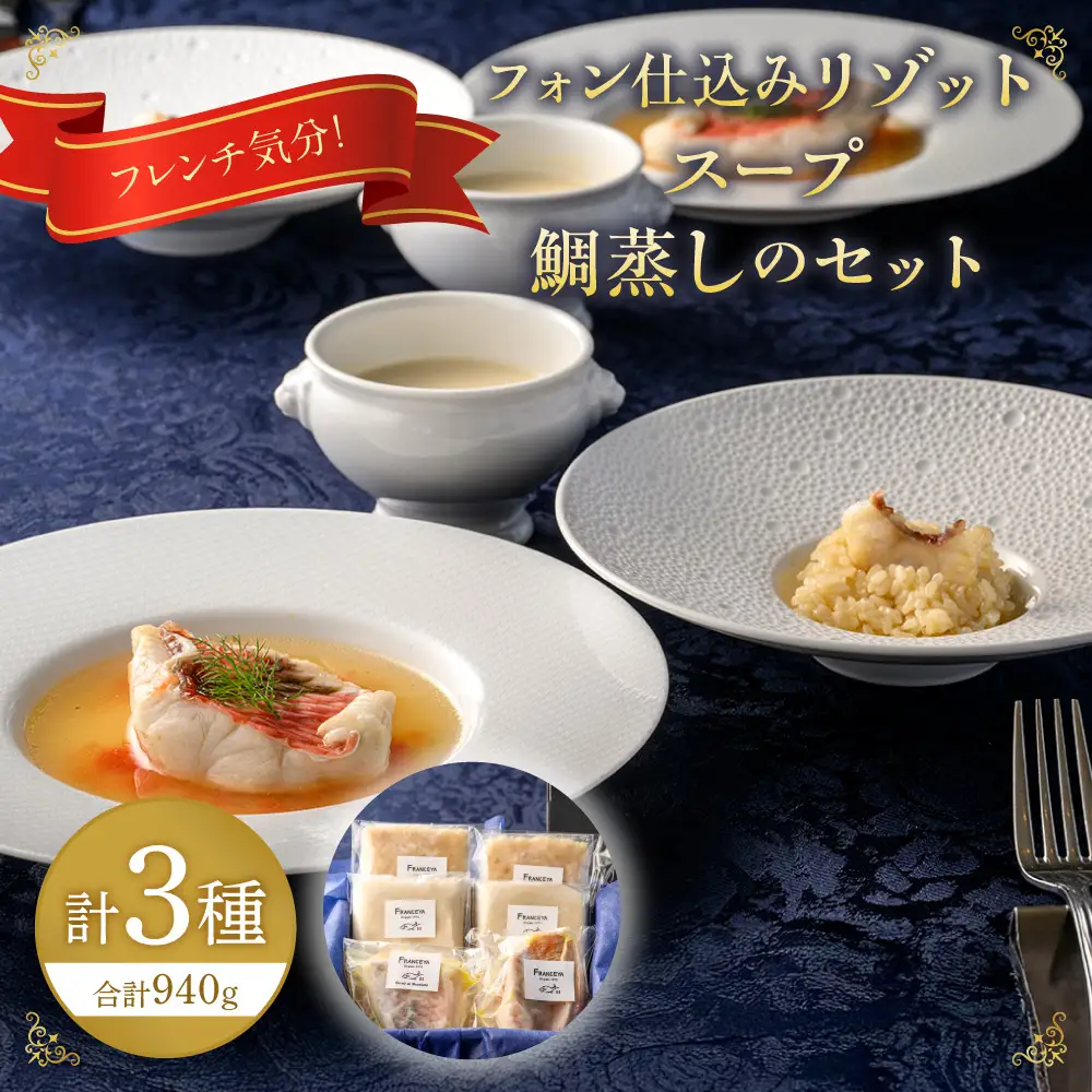 フレンチ気分！フォン仕込のリゾット・スープ・鯛蒸しのセット【FRANCEYA】_HA1485