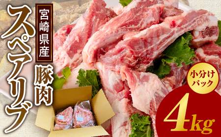 豚肉 焼肉 豚肉[宮崎県産 豚肉スペアリブ 合計4kg スペアリブ 4kg 国産豚肉 国産 おかず BBQ]