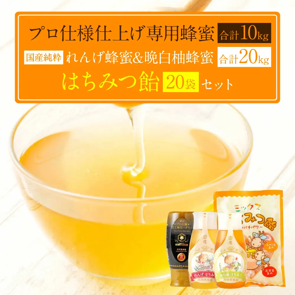 プロ仕様仕上げ専用蜂蜜 れんげ 晩白柚蜂蜜 蜂蜜あめ 各20本ずつ