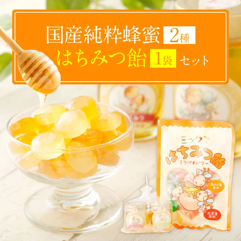 国産 純粋 蜂蜜 50g×2本（れんげ 晩白柚） 蜂蜜あめ×1袋 蜂蜜 れんげ 晩白柚 はちみつ ハチミツ ハニー 国産 50g × 2本 あめ 飴 アメ 瓶