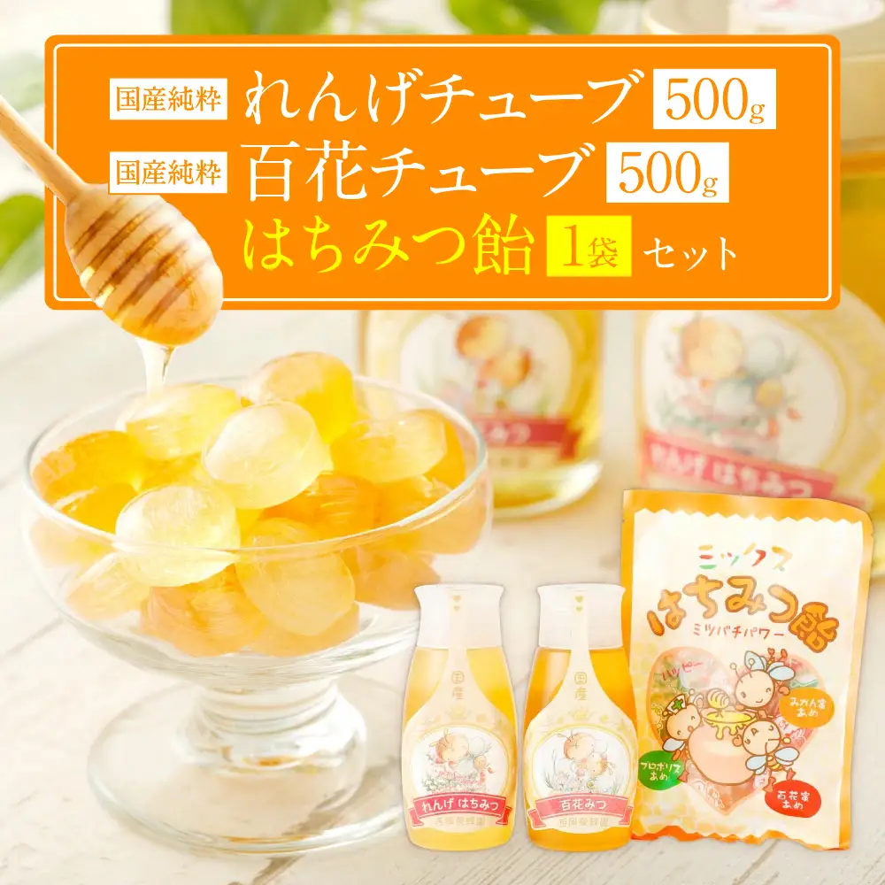 国産 純粋百花蜂蜜 純粋れんげ蜂蜜 チューブ 各1本 蜂蜜あめ 1袋