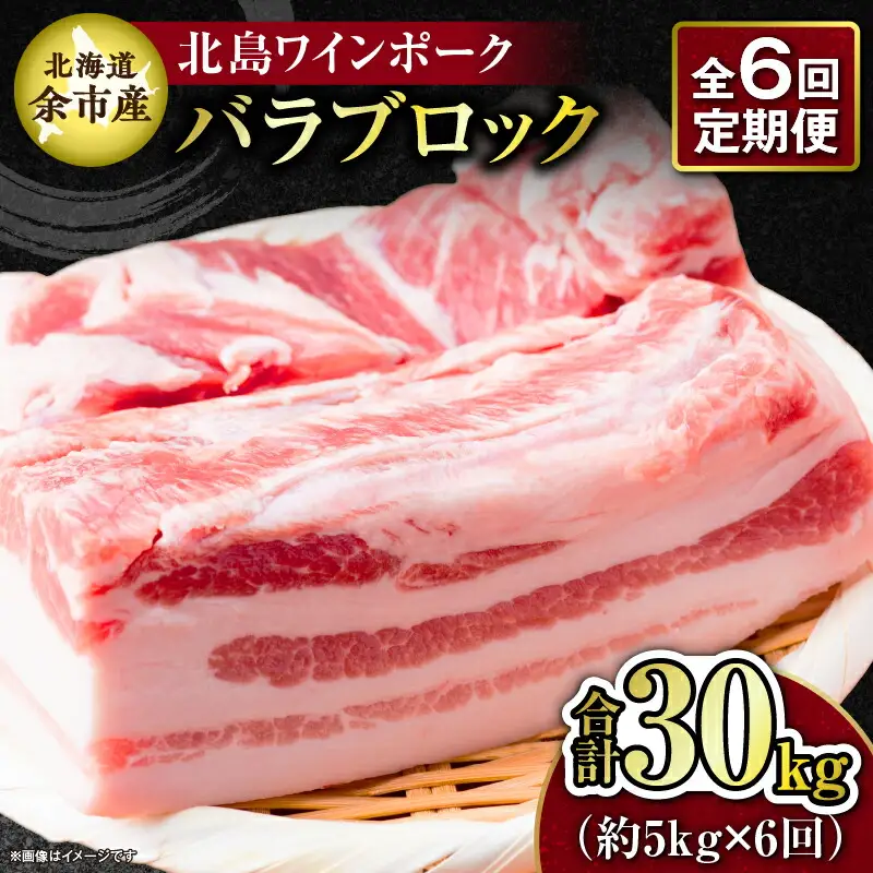 【6回定期便】【農場直送】北海道産 北島ワインポーク　バラ　ブロック　約5kg　計約30kg【余市のブランド豚肉】　ワインで育てた豚　余市産豚肉　北海道産豚肉　国産豚肉　小分け豚肉　安心安全豚肉 北島豚 _Y067-0159