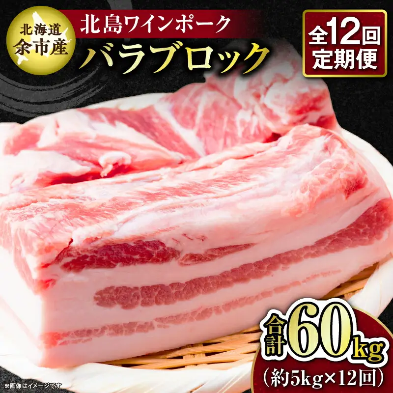 【12回定期便】【農場直送】北海道産 北島ワインポーク　バラ　ブロック　約5kg　計約60kg【余市のブランド豚肉】　ワインで育てた豚　余市産豚肉　北海道産豚肉　国産豚肉　小分け豚肉　安心安全豚肉 北島豚 _Y067-0160