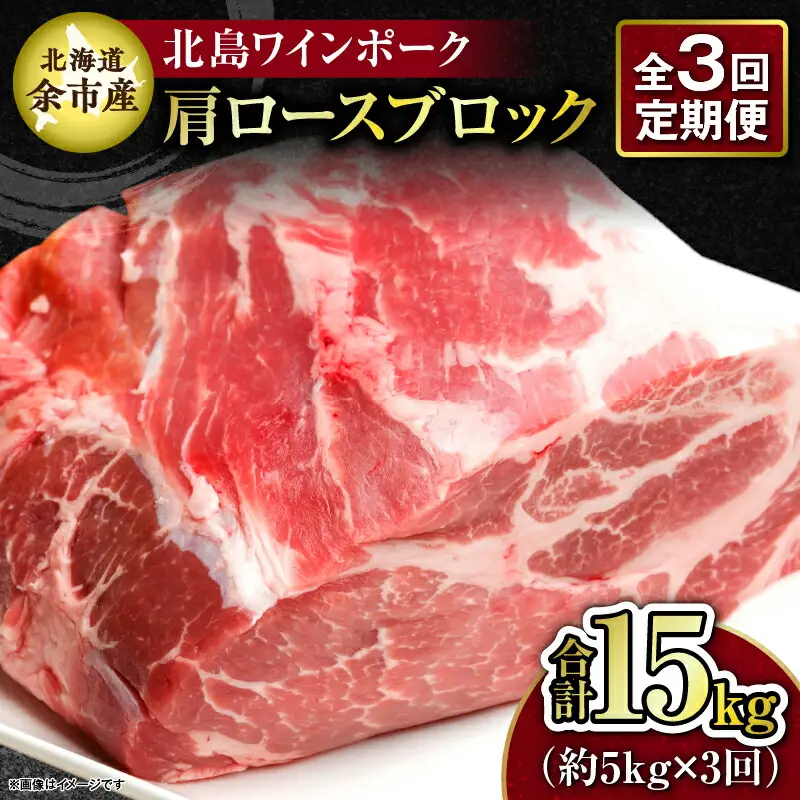 【3回定期便】【農場直送】北海道産 北島ワインポーク　肩ロース　ブロック　約5kg　計約15kg【余市のブランド豚肉】　ワインで育てた豚　余市産豚肉　北海道産豚肉　国産豚肉　小分け豚肉　安心安全豚肉 北島豚 _Y067-0161
