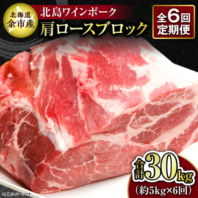 【6回定期便】【農場直送】北海道産 北島ワインポーク　肩ロース　ブロック　約5kg　計約30kg【余市のブランド豚肉】　ワインで育てた豚　余市産豚肉　北海道産豚肉　国産豚肉　小分け豚肉　安心安全豚肉 北島豚 _Y067-0162