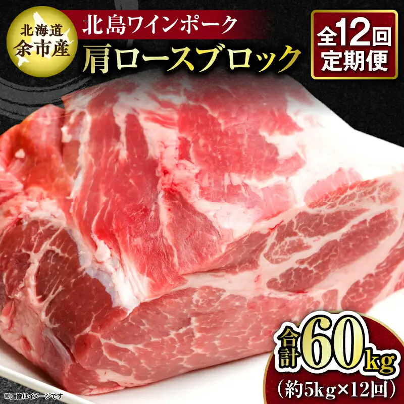 【12回定期便】【農場直送】北海道産 北島ワインポーク　肩ロース　ブロック　約5kg　計約60kg【余市のブランド豚肉】　ワインで育てた豚　余市産豚肉　北海道産豚肉　国産豚肉　小分け豚肉　安心安全豚肉 北島豚 _Y067-0163