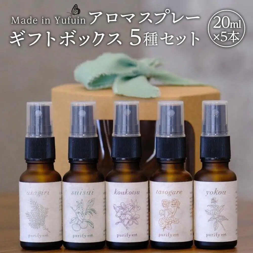 【Made in Yufuin】ギフトボックス5本セット（suisui翠水・asagiri朝霧・koukotsu恍惚・tasogare黄昏・yokou余香）