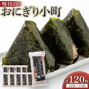 海苔 のり おにぎり小町 (3切12枚)×10袋 大野海苔