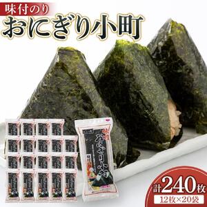 海苔 のり おにぎり小町 (3切12枚)×20袋 大野海苔 味付のり