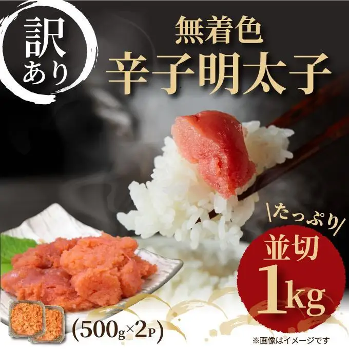 【訳あり】明太子 無着色辛子明太子 並切 1kg (500g×2ｐ) | 辛子明太子 訳あり めんたいこ たらこ 人気 食べ物 魚卵 海鮮 特産品 名産品 お取り寄せグルメ ご当地グルメ 福岡 福岡市 博多 九州 冷凍便