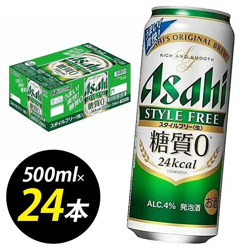 ビール アサヒ スタイルフリー 500ml 24本 1ケース | スタイルフリー 500ml 糖質ゼロ 糖質オフ 糖質 0 ビール アルコール 酒 お酒 スタイルフリー beer 24本入り 人気 おすすめ セット 福岡市
