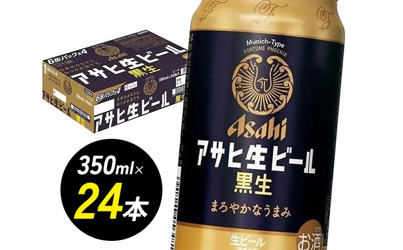 【博多工場産ビール】アサヒ 生ビール黒生 350ml 6缶パック×4 ケース入り