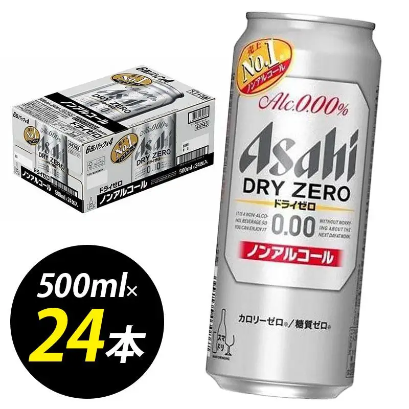 ビール アサヒ ドライゼロ 500ml 24本 1ケース | ドライゼロ ノンアルコール ノンアル アルコールフリー 500ml ビール ノンアルコール 酒 お酒 beer 24本入り 人気 おすすめ セット 福岡市