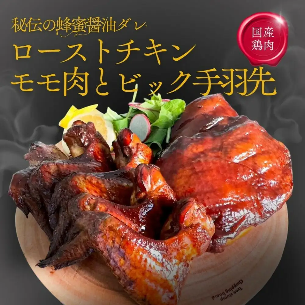 福岡発！ローストチキン専門店のこだわりモモ肉と大手羽のセット＜秘伝の蜂蜜醤油タレ＞ | 肉 お肉 にく 食品 九州産 人気 おすすめ 送料無料 ギフト