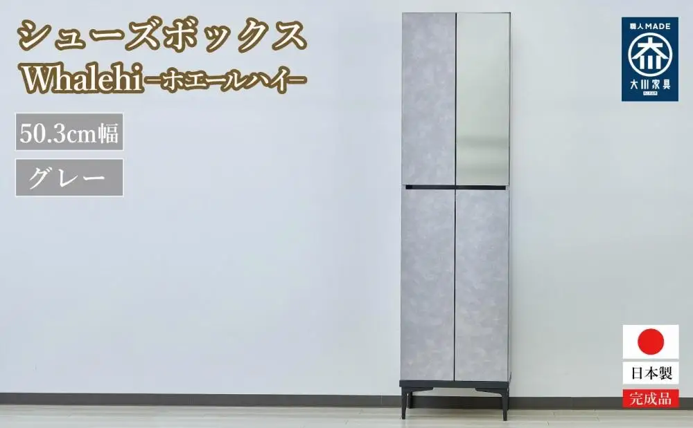 下駄箱 完成品 脱臭 日本製 50センチ （Whalehi-ホエールハイタイプ-) グレー