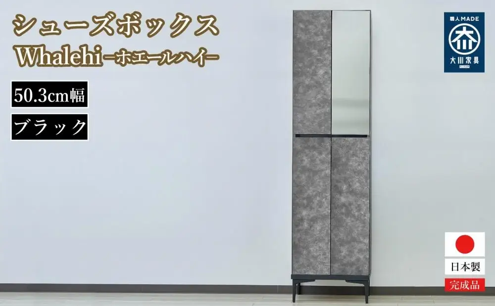 下駄箱 完成品 脱臭 日本製 50センチ （Whalehi-ホエールハイタイプ-) ブラック