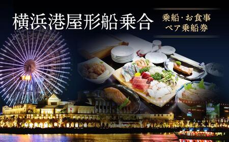 横浜港屋形船乗合　乗船・お食事ペアチケット AJH0002