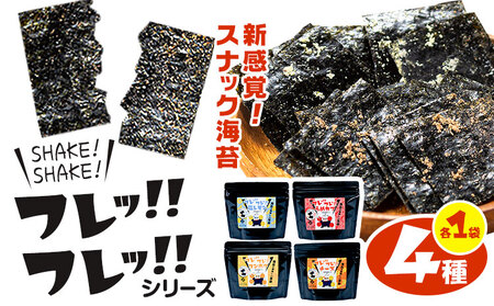 海苔 フレッ!!フレッ!! シリーズ 4種 各1袋 《30日以内に出荷予定(土日祝除く)》 うめ 梅 カツオ かつお チーズ 塩レモン レモン コンポタ コーンポタージュ おやつ おかし お菓子 おつまみ のり 若新 熊本県 荒尾市 送料無料 美味しい海苔 有明海産海苔 有明海苔 熊本の海苔