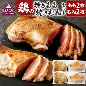 焼きもも・焼きむね セット(もも2枚・むね2枚) 1枚あたり300g～400g 両面焼き 鶏もも 鶏むね 鶏肉 お肉 冷凍 国産 九州 送料無料