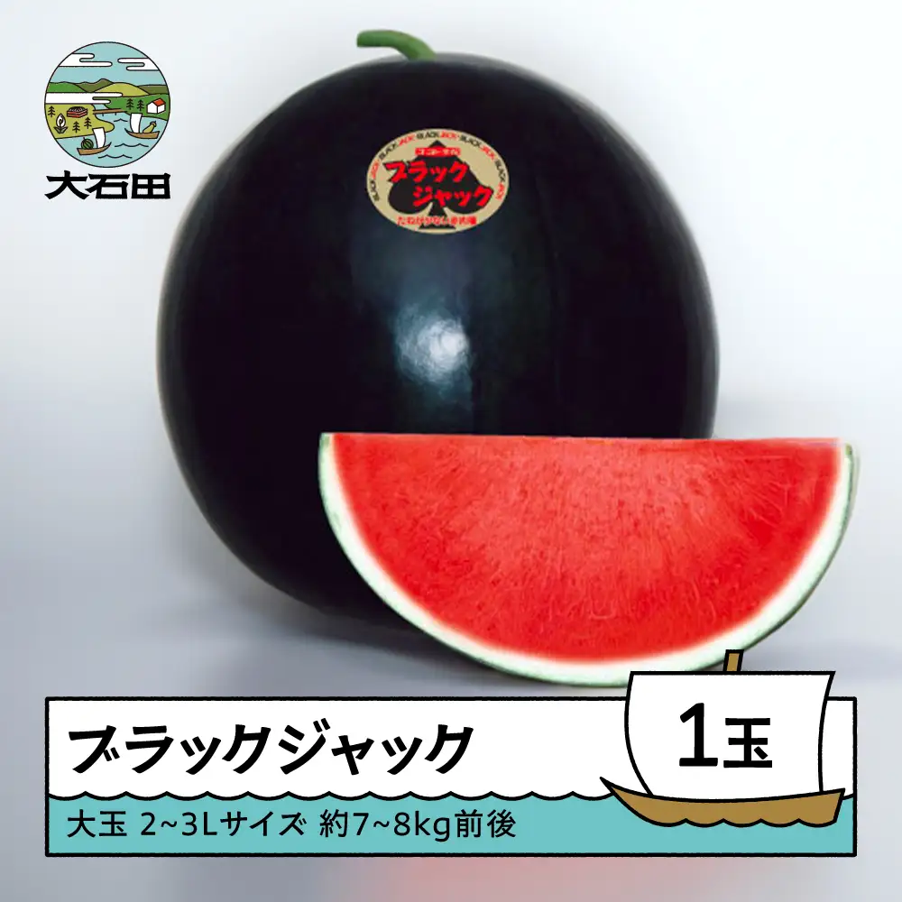 すいか 大玉 ブラックジャック 2~3Lサイズ×1玉 令和8年産 山形県産 mn-subjx2