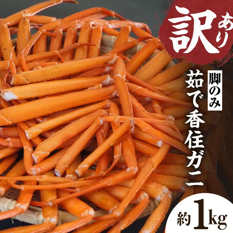 《先行予約》【訳あり】 香住ガニ 脚のみ 約1kg 【令和9年2月中旬以降発送予定】 カニ かに 07-118