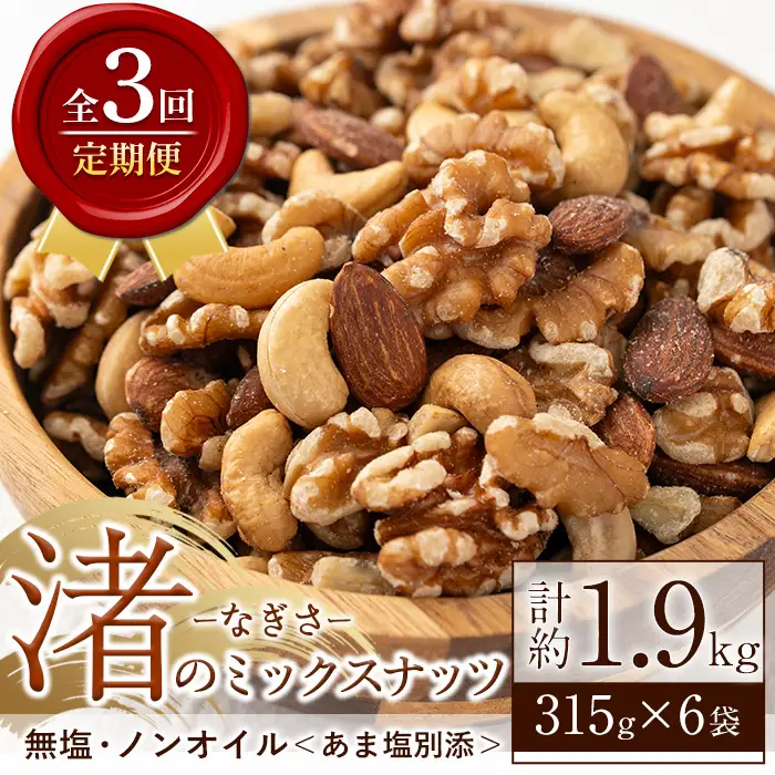 No.1035-D ＜定期便・連続3回＞渚のミックスナッツ(計1.89kg・315g×6袋) ナッツ おつまみ 無塩 ノンオイル 国内製造 アーモンド カシューナッツ カシュナッツ クルミ くるみ 常温 常温発送【末永商店】