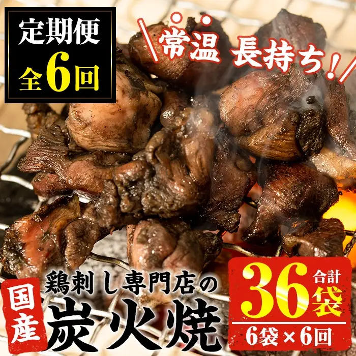 No.450-B 【毎月下旬に発送】＜定期便・計6回＞訳あり！簡易包装の国産鶏肉炭火焼(80g×6袋×6回) 国産 九州産 鶏肉 とり肉 お肉 炭火焼 レトルト 常温 常温保存 おかず おつまみ 定期便 頒布会【末永商店】