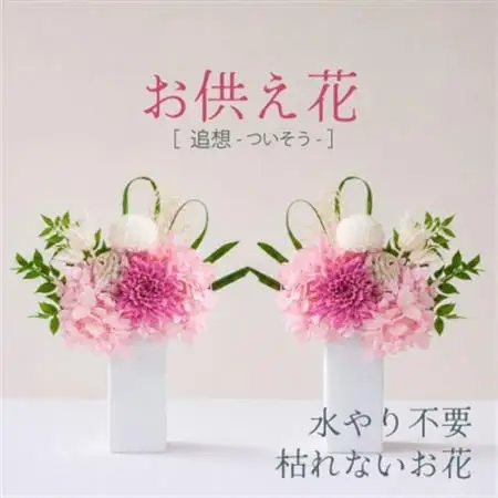 【仏花】プリザーブドフラワーのお供え花を対でお届け。故人を思い御供えする仏壇用の仏花　ピンク【1499929】