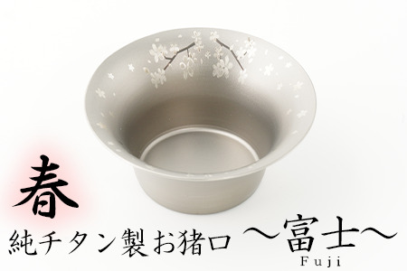 純チタン製お猪口 富士（Fuji）春