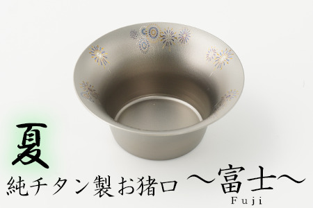 純チタン製お猪口 富士（Fuji）夏