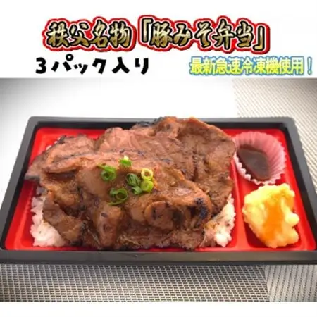秩父名物「豚みそ弁当」3パック入り。溶岩焼き、急速冷凍、冷凍保存可能。【配送不可地域：離島】【1498338】