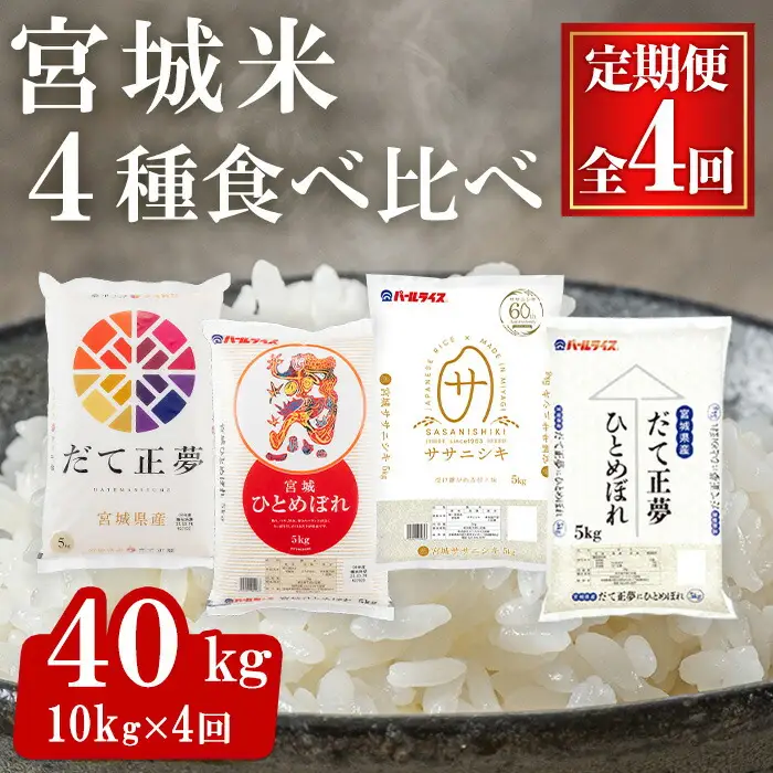 ＜4ヶ月定期便・毎月1銘柄ずつ＞宮城米食べ比べ 合計40kg (10kg×4回)  4銘柄 だて正夢 ひとめぼれ ササニシキ だて正夢にひとめぼれ ブレンド米 お米 おこめ 米 コメ 白米 ご飯 ごはん おにぎり お弁当 ブランド米 頒布会【株式会社パールライス宮城】ta419